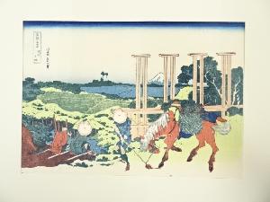 葛飾北斎　富嶽三十六景　武州千住　手摺浮世絵木版画